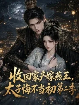 收回家产嫁燕王,太子悔不当初第二季(110集)AI短剧 (2026)
