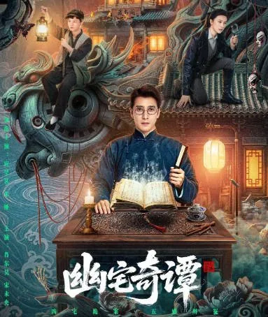[夸克网盘][国剧]短剧《幽宅奇谭》（2026）剧情