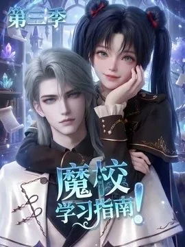 魔校学习指南第三季（140集）AI短剧 (2026)