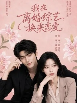 我在离婚综艺换乘恋爱(40集)AI短剧 (2026)