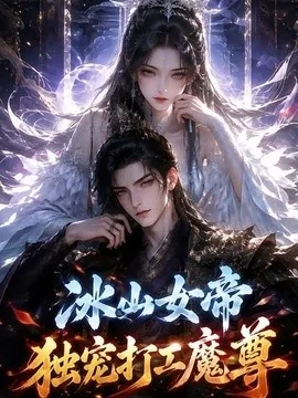 冰山女帝独宠打工魔尊(71集)AI短剧 (2026)