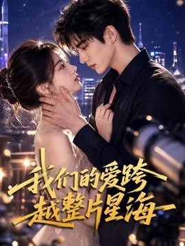 我们的爱跨越整片星海（67集）AI短剧 (2026)
