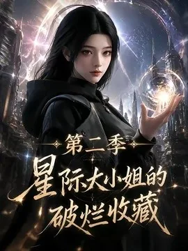 星际大小姐的破烂收藏第二季(70集)AI短剧 (2026)