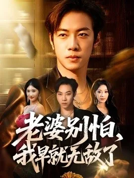 老婆别怕,我早就无敌了(103集)聂彭逸辰&铭汐&刘继泽 (2026)