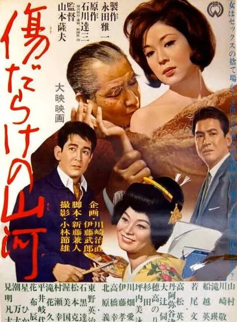 [夸克网盘]日本电影《多伤的山河》（1964）剧情