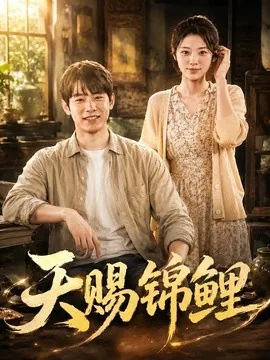 天赐锦鲤（60集）李桢＆何沐言 (2026)