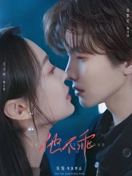他不乖(64集)郑繁星&王子甲(1080P) (2026)
