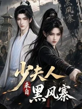 少夫人来自黑风寨(41集)AI短剧 (2026)
