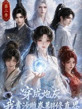 穿成炮灰我靠沙雕卷翻修真界第二季（142集）AI短剧 (2026)