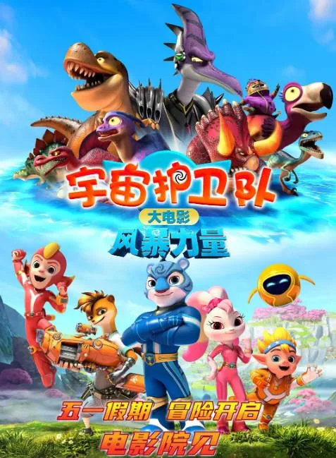 [夸克网盘]国内动漫电影《宇宙护卫队：风暴力量》（2023）动画 / 奇幻 豆瓣7.0