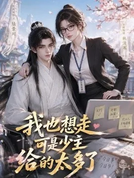 我也想走,可是少主给的太多了(47集)AI短剧 (2026)