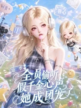 全员偷听假千金心声她成团宠了第二季（136集）AI短剧 (2026)