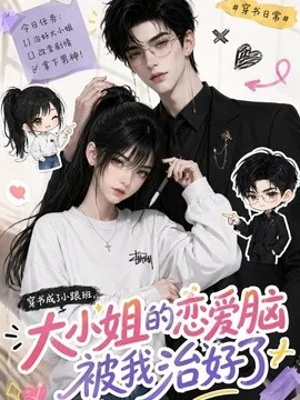 穿书成了小跟班，大小姐的恋爱脑被我治好了（75集）AI短剧 (2026)