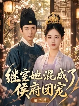 继室她混成了侯府团宠第二季（190集）AI短剧 (2026)
