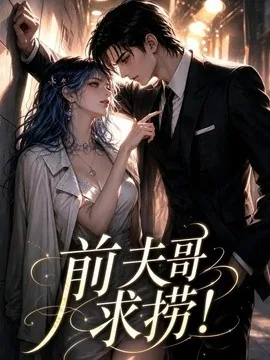前夫哥求捞！（73集）AI短剧 (2026)