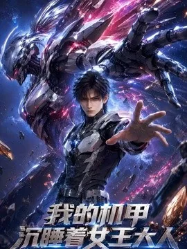 我的机甲沉睡着女王大人（68集）AI短剧 (2026)