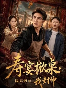 寿宴掀桌，隐忍四年我封神（80集）商琪&侯青念&孙嘉欣 (2026)