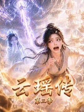 云瑶传第三季(109集)AI短剧 (2026)