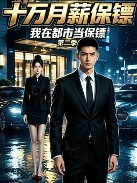 十万月薪保镖,我在都市当保镖第二季(62集)AI短剧 (2026)