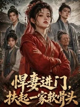 悍妻进门，扶起一家软骨头（90集）AI短剧 (2026)