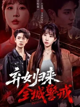 弃女归来，全城警戒（81集）其小叔＆彭丹丹（1080P） (2026)
