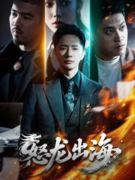 怒龙出海（71集）李永鑫＆陈奕彤 (2026)