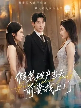 假装破产当天,前妻找上门(53集)祁圣翰&陈丹 (2026)