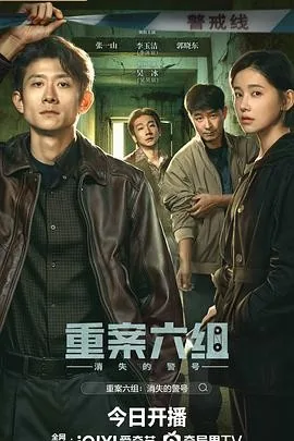 重案六组：消失的警号 (2028) 丨张一山 / 李沐宸主演丨剧情 / 犯罪丨国剧