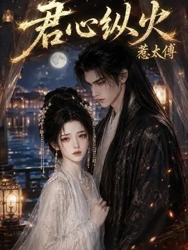 君心纵火:惹太傅(134集) AI短剧 (2026)