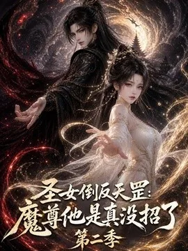 圣女倒反天罡:魔尊他是真没招了第二季(92集)AI短剧 (2026)