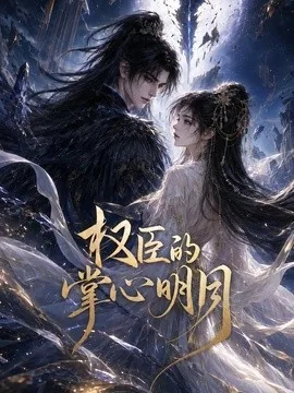 权臣的掌心明月（34集）AI短剧 (2026)