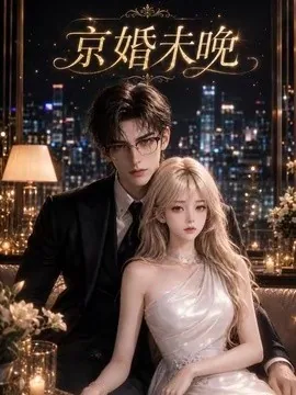 京婚未晚(123集)AI短剧 (2026)