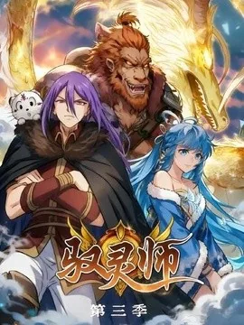 驭灵师第三季(84集)漫剧 (2026)