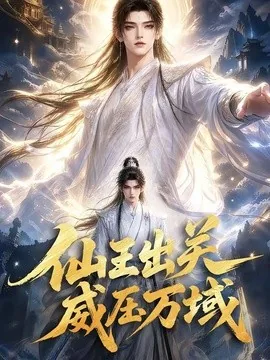 仙王出关威压万域(60集)AI短剧 (2026)