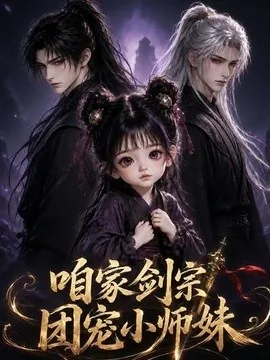 咱家剑宗团宠小师妹第一季(300集)AI短剧 (2026)