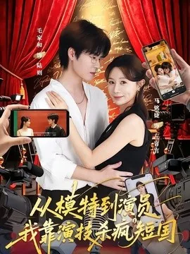 从模特到演员我靠演技杀疯短国（46集）马铭婕&毛家和&田骁然 (2026)