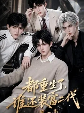 都重生了,谁还装富二代第一季(81集)AI短剧 (2026)