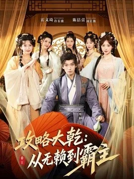 攻略大乾:从无赖到霸主(67集)霍文琦&陈洁蕾 (2026)