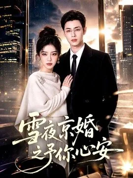 雪夜京婚之予你心安(70集)AI短剧 (2026)