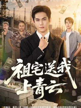 祖宅送我上青云（60集）徐汇强＆刘豪威 (2026)