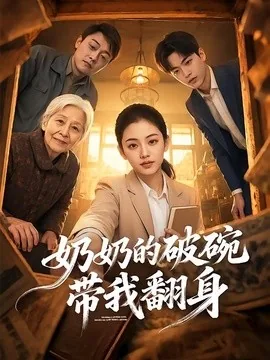 奶奶的破碗带我翻身(65集)AI短剧 (2026)