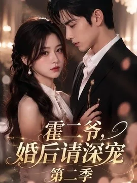 霍二爷,婚后请深宠第二季(105集)AI短剧 (2026)