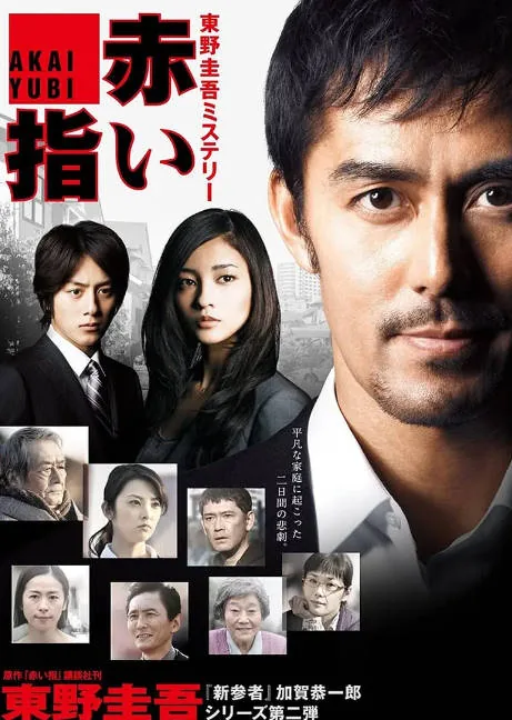 [夸克网盘]日本电影《红手指》（2011）悬疑 / 犯罪 豆瓣7.7