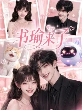 书瑜来了（120集）AI短剧 (2026)