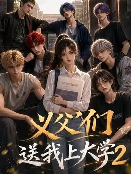 义父们送我上大学2（76集）AI短剧 (2026)