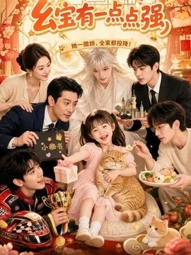 幺宝有一点点强（80集）AI短剧 (2026)