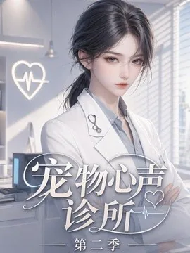 宠物心声诊所第二季(58集)AI短剧 (2026)