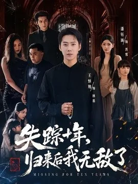 失踪十年，归来后我无敌了（72集）王炳翔＆潘钰涵 (2026)