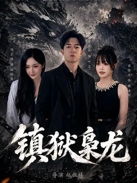 镇狱枭龙(73集)贺龙天&胡冬晴 (2026)