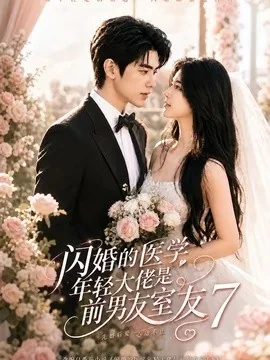 闪婚的医学年轻大佬是前男友室友7（104集）AI短剧 (2026)